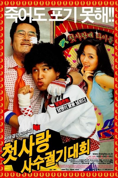 Poster do Filme 첫사랑 사수 궐기대회