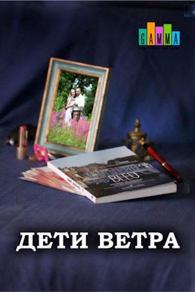 poster for Дети ветра
