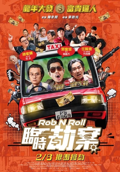 Poster do Filme 臨時劫案