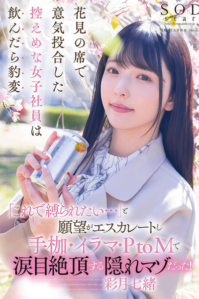 【START-154】花見の席で意気投合した控えめな女子社員は飲んだら豹変「これで縛られたい…」と願望がエスカレートし手枷・イラマ・PtoMで涙目絶頂する隠れマゾだった！ 彩月七緒