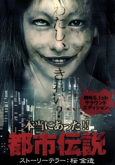 Poster do Filme 本当にあった!!都市伝説