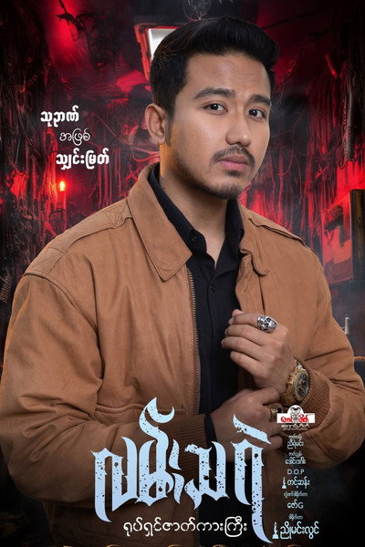 လမ်းသရဲ