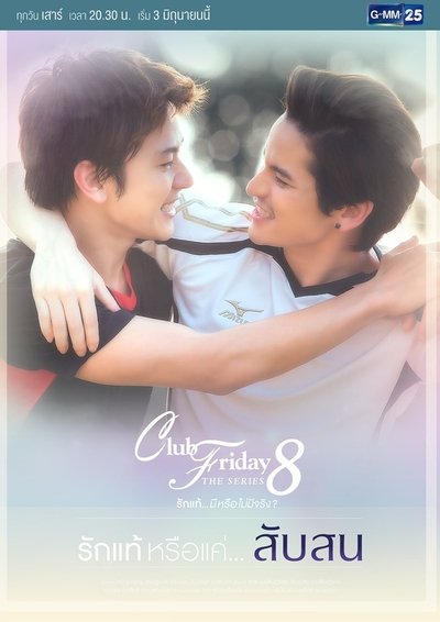 Club Friday The Series 8 รักแท้ หรือแค่...สับสน
