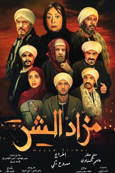 poster for Evil Auction