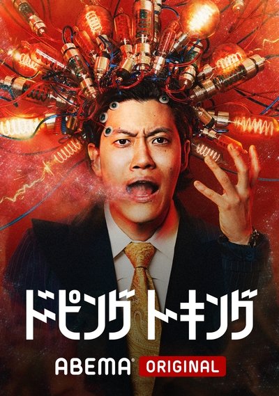 poster for ドーピングトーキング