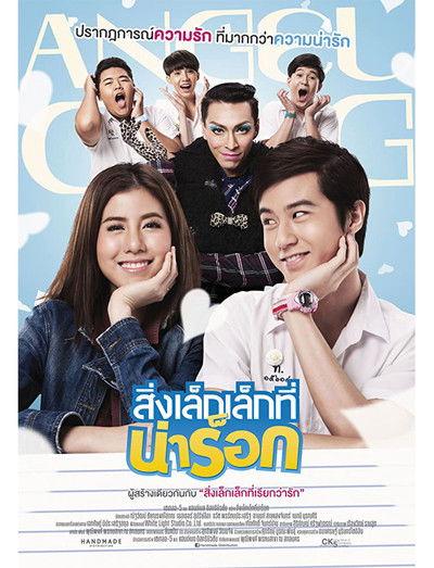 Poster do Filme สิ่งเล็กเล็กที่น่าร็อก
