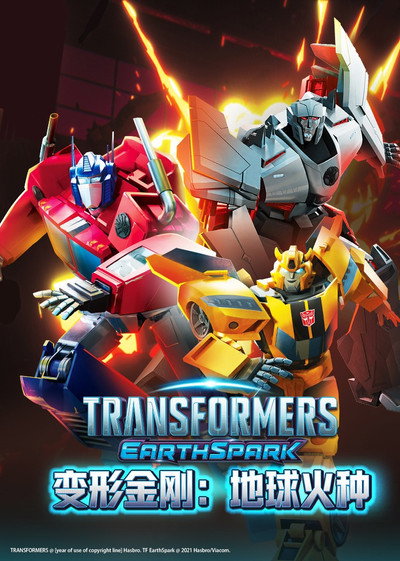 变形金刚：地球火种