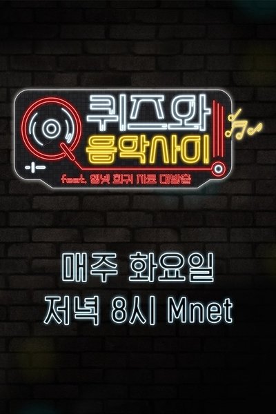 poster for 퀴즈와 음악사이