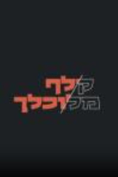קלף מלוכלך