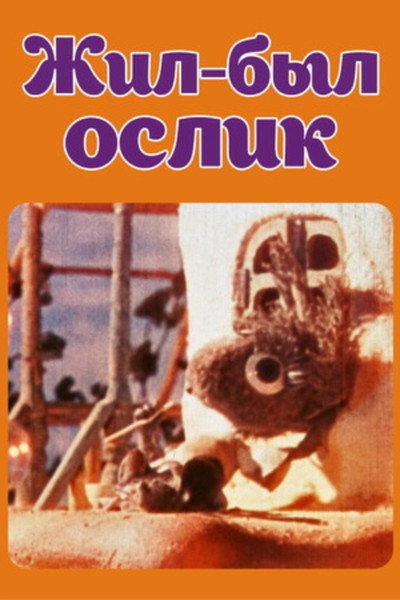 Poster do Filme Жил-был ослик