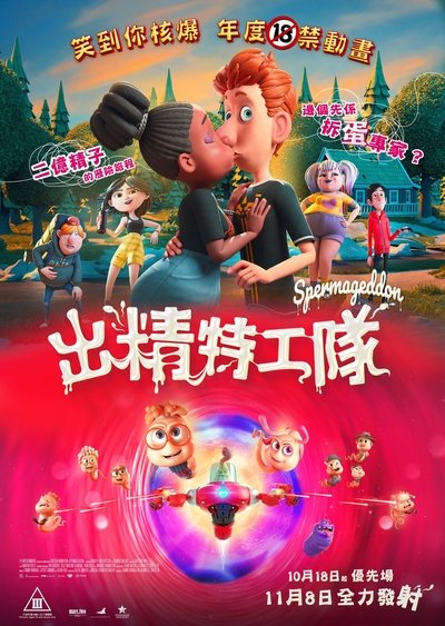 精子总动员