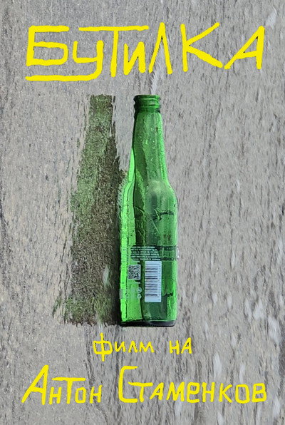 Бутилка
