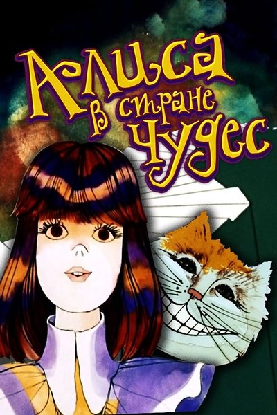 poster for Аліса в країні чудес