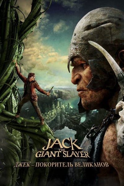 Jack the Giant Slayer (2013)