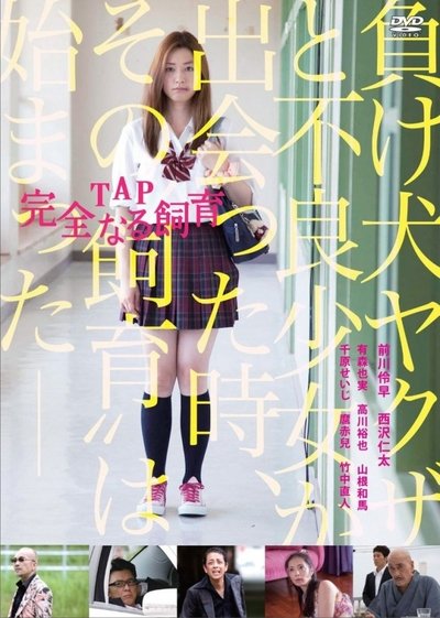 Watch - (2013) TAP 完全なる飼育 Movie OnlinePutlockers-HD