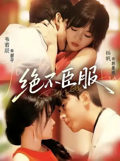 poster for 绝不臣服