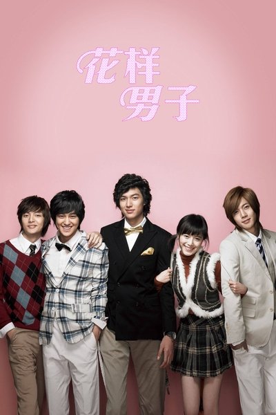 花样男子