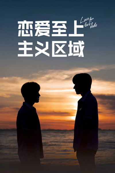 恋爱至上主义区域