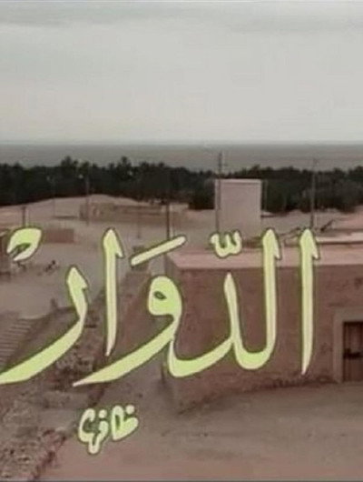 El Douar - الدوار