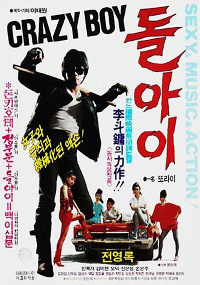 Watch!(1985) 돌아이 Movie Online Free