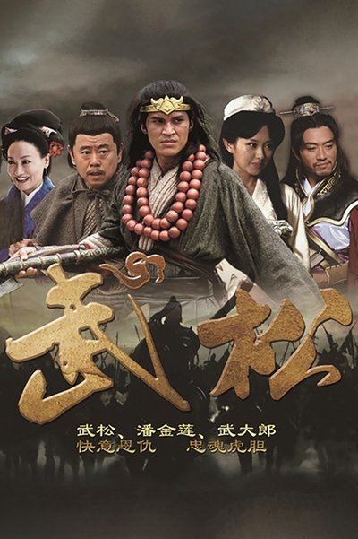 poster for 武松