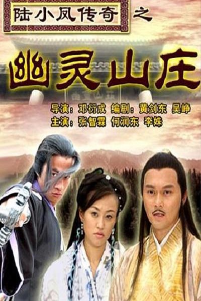 Watch Now!陆小凤传奇之幽灵山庄 Movie Online 123Movies