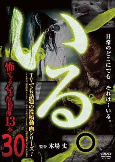 Poster do Filme 「いる。」～怖すぎる投稿映像13本～　Vol.30
