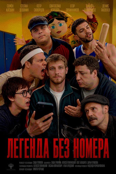 Легенда без номера