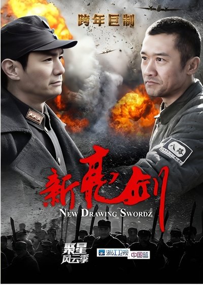 poster for 新亮剑
