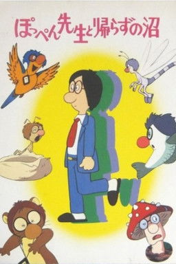 Poster do Filme ぽっぺん先生と帰らずの沼