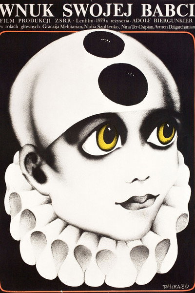 Бабушкин внук