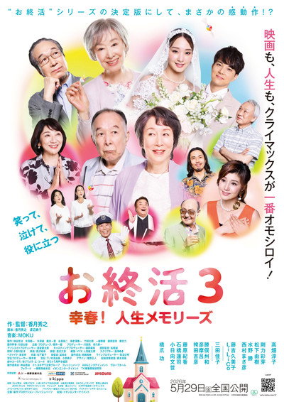 Poster do Filme お終活3 幸春！人生メモリーズ