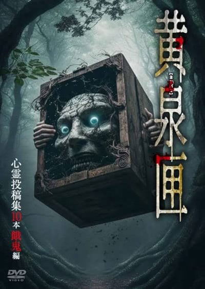Poster do Filme 黄泉匣 心霊投稿集10本 餓鬼編