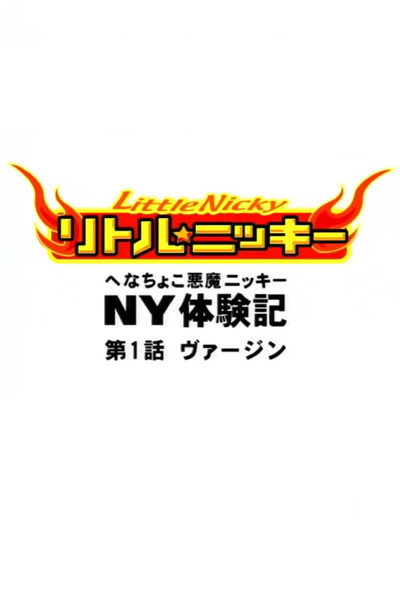 poster for Anime-ban Little★Nicky: Henachoko Akuma Nicky no NY Taikenki