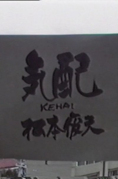 Poster do Filme 気配