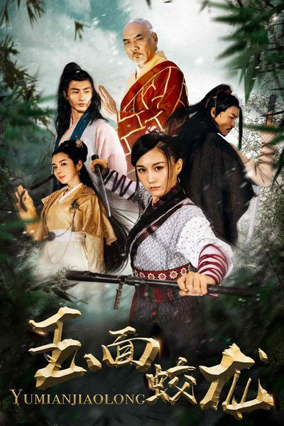 玉面蛟龙