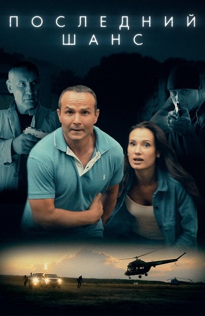 Poster do Filme Последний шанс