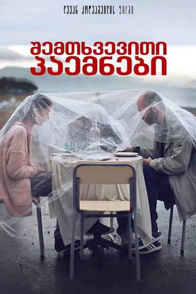 Poster do Filme შემთხვევითი პაემნები