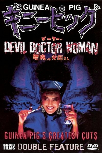 Poster for the movie Guinea Pig Part 4: Devil Doctor Woman