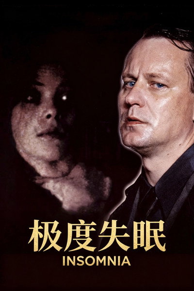 极度失眠