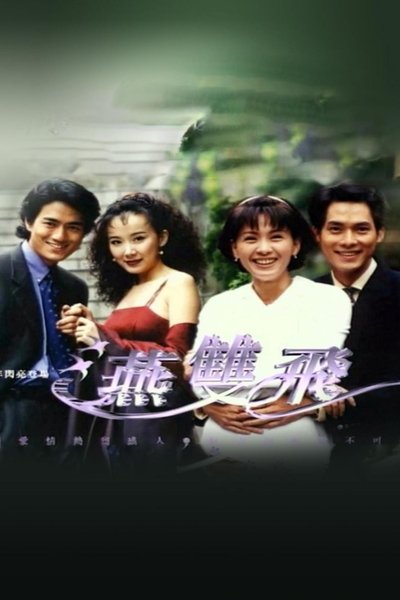 poster for 燕双飞