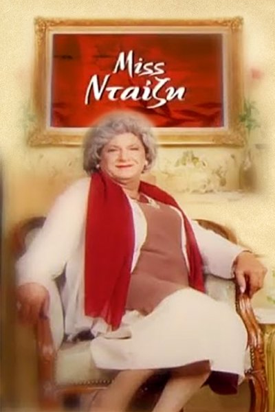 poster for Miss Νταίζη