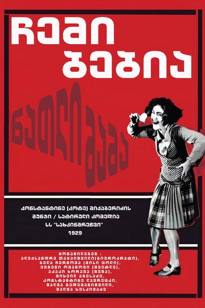 Poster do Filme ნათლიმამა (ჩემი ბებია)