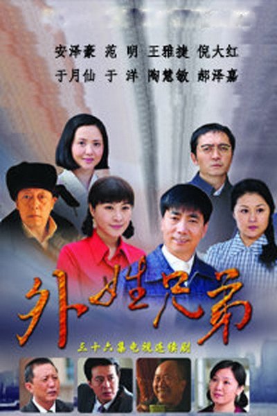 poster for 外姓兄弟