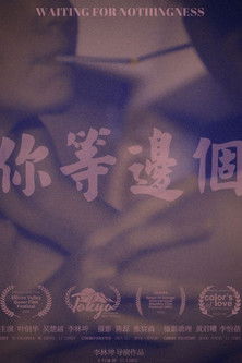 Poster do Filme 你等邊個