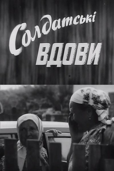 Poster do Filme Солдатські вдови