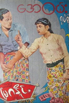 Poster do Filme မြဂနိုင်