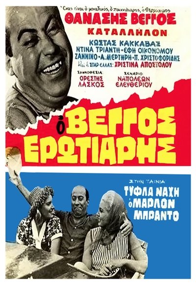 Poster for the movie Τύφλα Νάχη ο Μάρλον Μπράντο