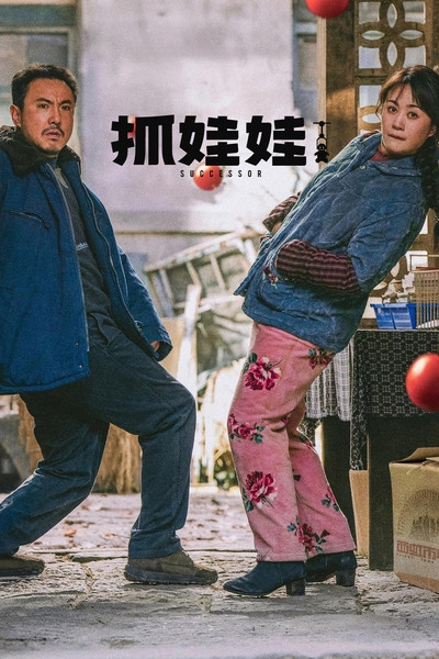 抓娃娃