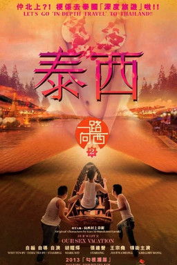 Poster do Filme 一路曏西2之泰西